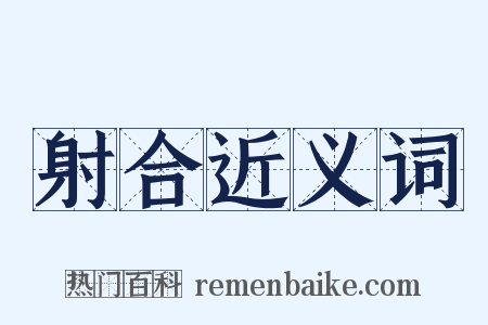 射合近义词是什么意思的图片
